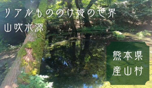 熊本県産山村 ”山吹水源”の観光情報｜近くの水汲み場もご紹介！
