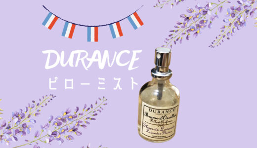 DURANCE(デュランス)ピローミスト口コミ＆レビュー｜ラベンダーの香りで慣れない旅行先でも快適な睡眠を