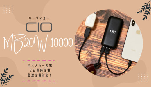 CIO MB20W-10000レビュー｜パススルー充電・２台同時充電が旅行に便利なモバイルバッテリー