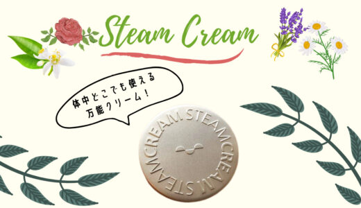STEAM CREAM（スチームクリーム）レビュー｜体中どこでも使える万能クリームは旅行にぴったり！