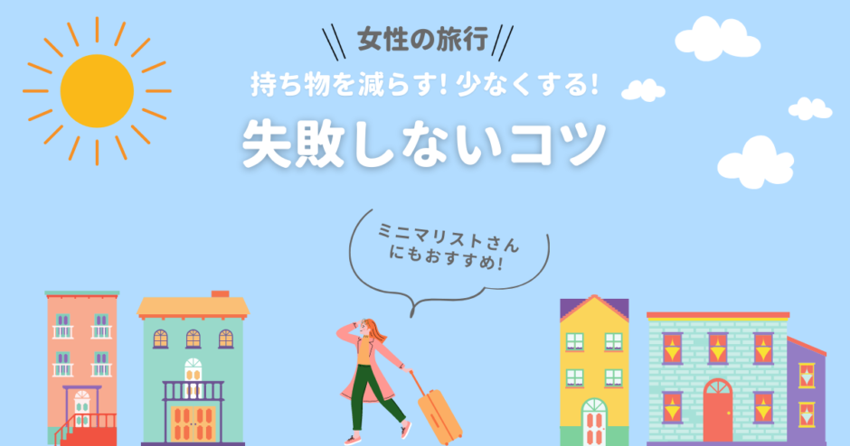 ミニマリストもok 女性の旅行で持ち物を減らして少なくする 失敗しないコツ ちょこはぴ