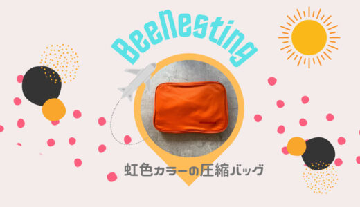 BeeNesting圧縮バッグレビュー｜女性の旅行におすすめの可愛い７色から選べる機能的な圧縮袋