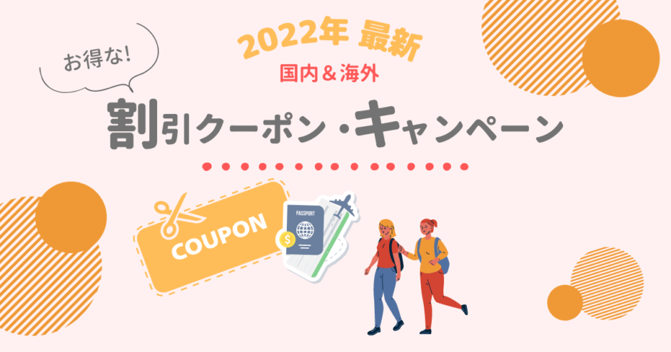 22年最新 国内 海外旅行のお得な割引クーポン キャンペーンまとめ ちょこはぴ