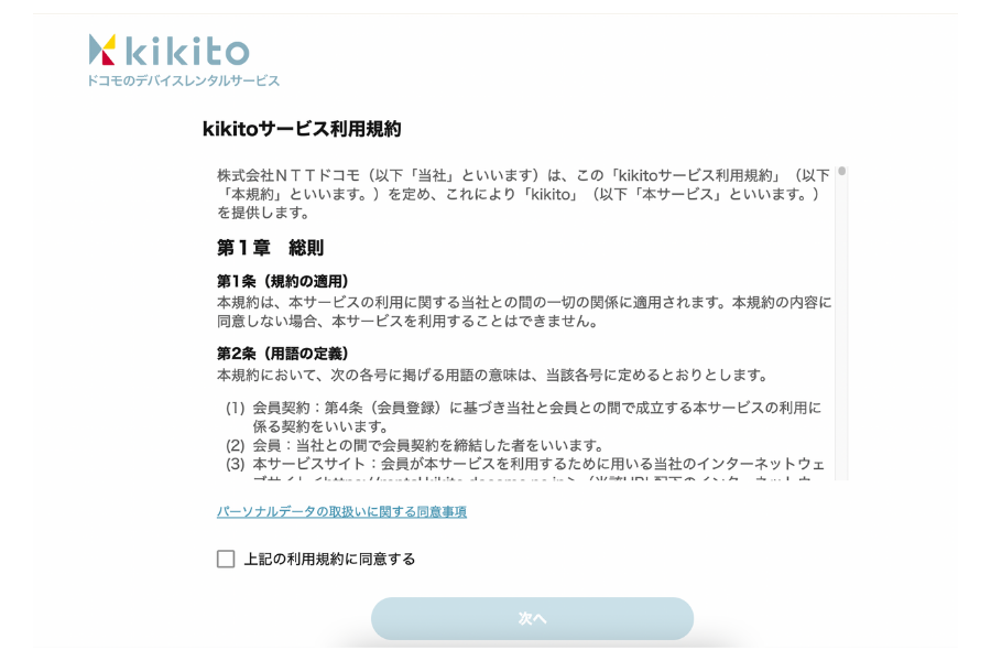 kikito利用規約の確認画面