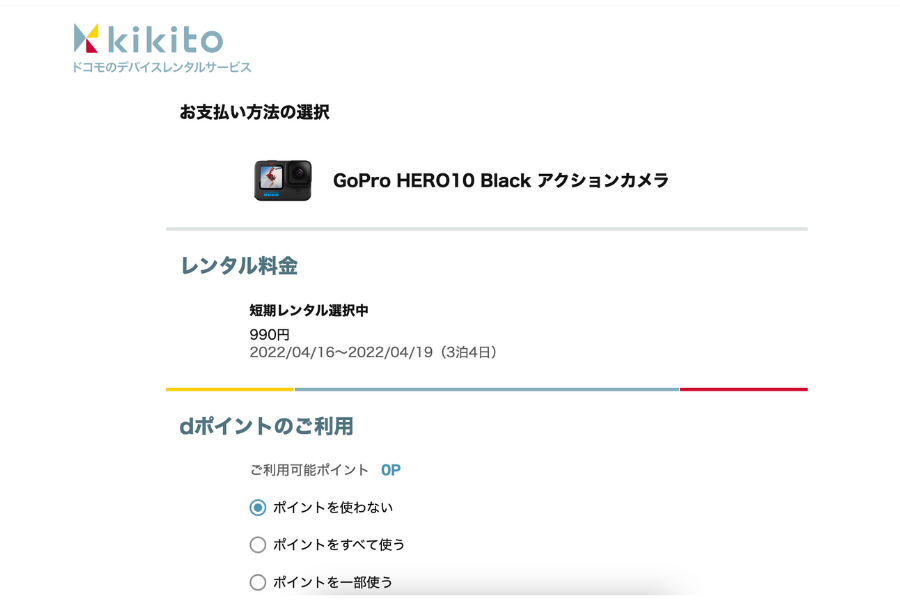kikito dポイントの利用選択画面