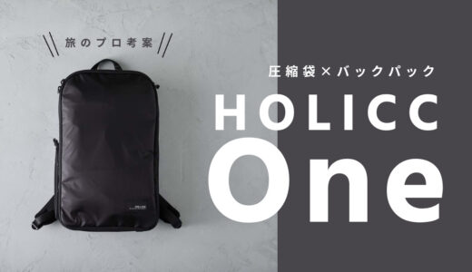HOLICC One（ホリック ワン）レビュー｜Makuakeでも大人気！旅のプロが考案した圧縮機能付き究極のバックパック