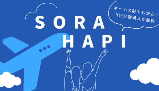 ソラハピは航空券の分割購入が3回まで無料！ボーナス前に安い航空券をゲット｜リアルな評判や口コミ、キャンセル情報なども紹介