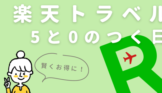 【次は3月25日】楽天トラベル「5と0のつく日」はポイント5倍でお得！全国旅行支援クーポンで最大40％オフになる方法も伝授