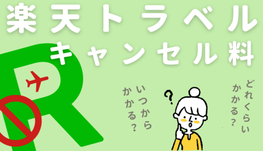 楽天トラベルのキャンセル料ルールまとめ｜手続き方法・返金・いつからキャンセル料がかかるかなど解説