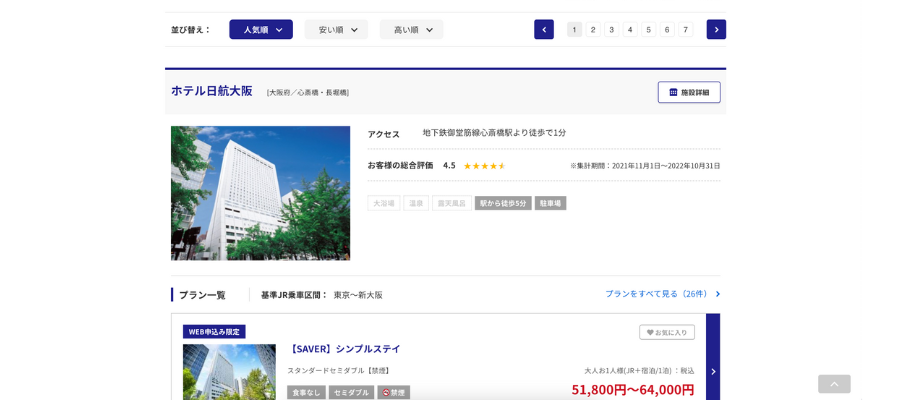 日本旅行ホテル検索画面