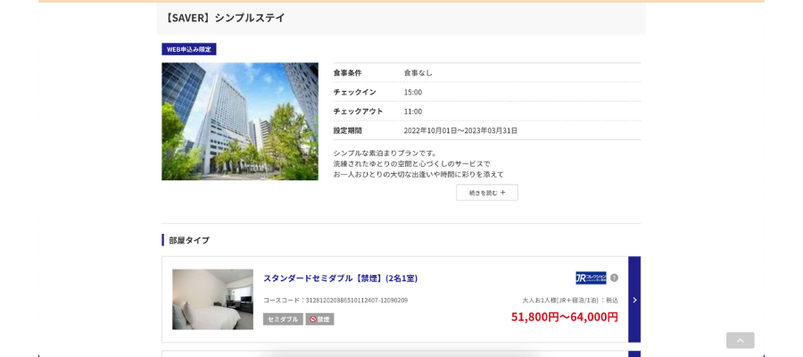 日本旅行ホテル検索画面