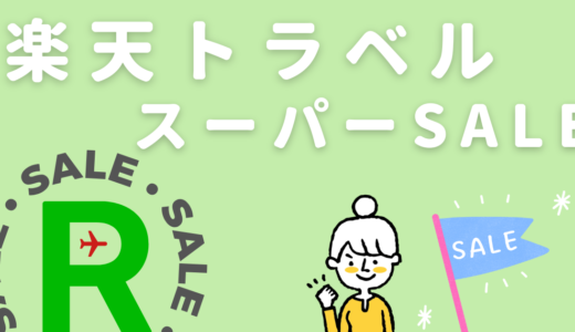 【次回2023年3月4日〜】楽天トラベルスーパーセール攻略方法｜半額以下で予約するためのクーポン活用法や事前準備を伝授