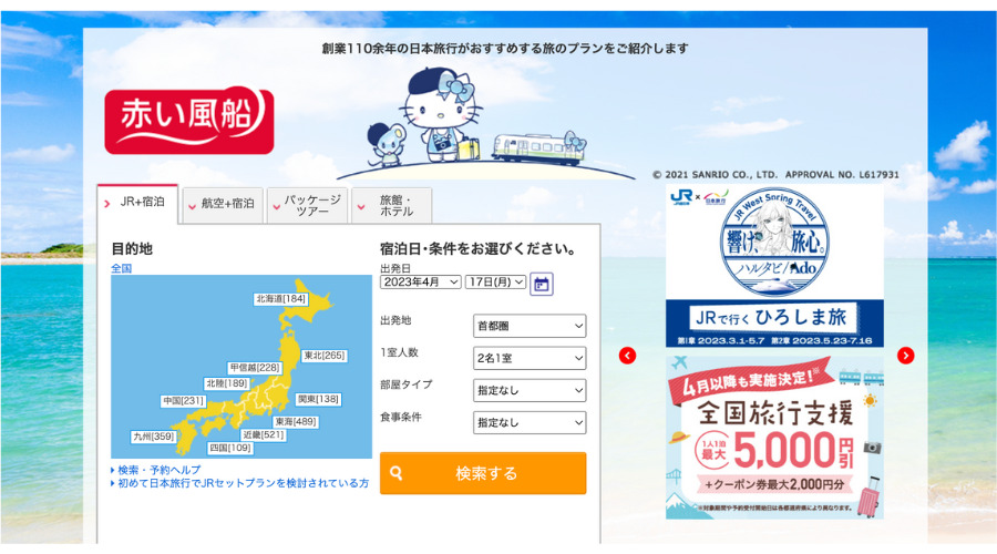 日本旅行の赤い風船検索画面